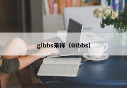 gibbs采样（Gibbs）
