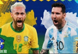 阿根廷vs巴西首发名单-2021世预赛阿根廷vs巴西首发替补名单-