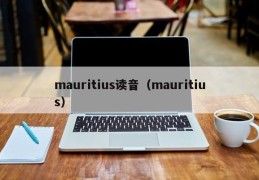 mauritius读音（mauritius）