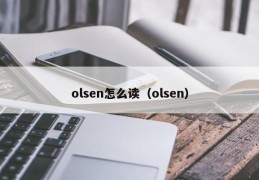 olsen怎么读（olsen）