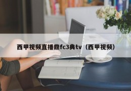 西甲视频直播鼎fc3典tv（西甲视频）