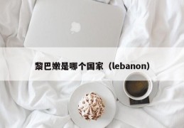 黎巴嫩是哪个国家（lebanon）