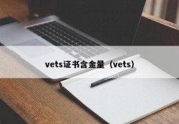 vets证书含金量（vets）