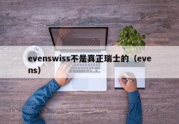 evenswiss不是真正瑞士的（evens）