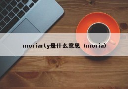moriarty是什么意思（moria）