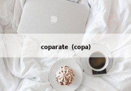 coparate（copa）
