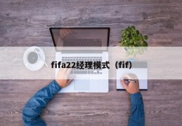 fifa22经理模式（fif）