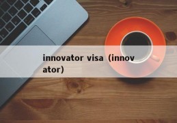 innovator visa（innovator）