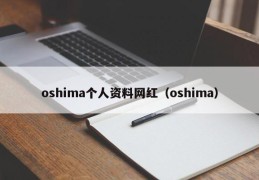 oshima个人资料网红（oshima）