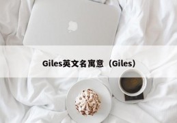 Giles英文名寓意（Giles）