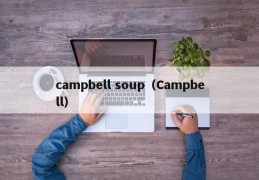 campbell soup（Campbell）