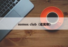 nomos club（诺莫斯）