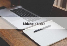 kidanp（kida）