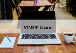 ATA软件（ataru）
