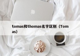 tomas和thomas名字区别（Tomas）